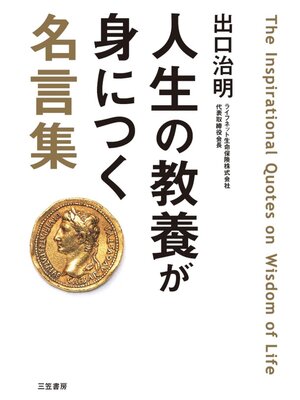 cover image of 人生の教養が身につく名言集